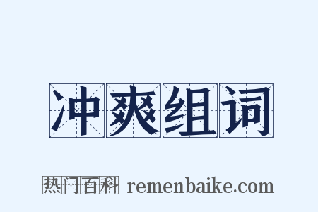 冲爽组词是什么意思的图片